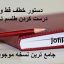 دانلود دستور خطف قط و روش درست کردن طلسم تکسیری جامع ترین نسخه