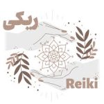 دانلود کتاب راه ری کی جامع ترین نسخه موجود