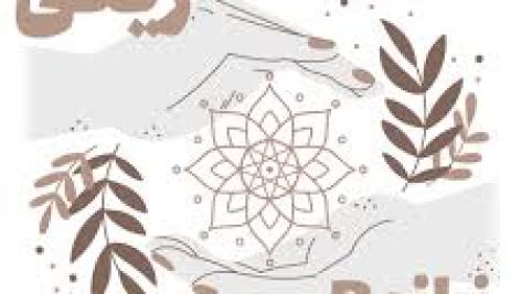 دانلود کتاب راه ری کی جامع ترین نسخه موجود