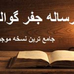رساله جفر گوالیاری