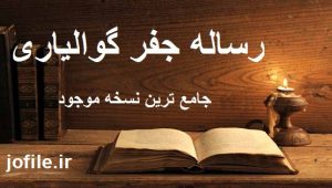 رساله جفر گوالیاری 