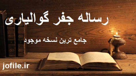رساله جفر گوالیاری