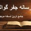رساله جفر گوالیاری