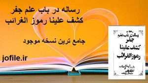  رساله در باب علم جفر کشف علینا رموز الغرائب