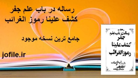 دانلود رساله در باب علم جفر کشف علینا رموز الغرائب جامع ترین نسخه
