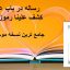 دانلود رساله در باب علم جفر کشف علینا رموز الغرائب جامع ترین نسخه
