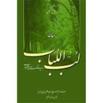 دانلود رساله لب اللباب در سیر و سلوک اولی الالباب جامع ترین نسخه