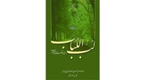 رساله لب اللباب در سیر و سلوک اولی الالباب