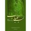 دانلود رساله لب اللباب در سیر و سلوک اولی الالباب جامع ترین نسخه
