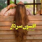 رمان افسون سردار (مهری هاشمی)
