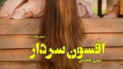 رمان افسون سردار (مهری هاشمی)
