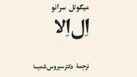 رمان ال الا (عشق جادویی)(میگوئل سرانو)