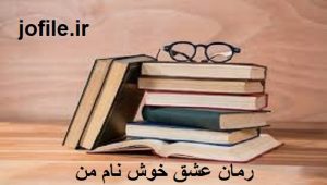 رمان عشق خوش‌ نام من (عاشقانه - پلیسی - معمایی)
