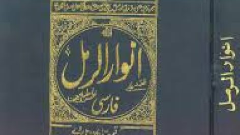 کتاب انوار الرمل (نسخه موزه مجلس)جامع ترین نسخه موجود