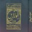 کتاب انوار الرمل (نسخه موزه مجلس)جامع ترین نسخه موجود
