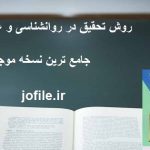 روش تحقیق در روانشناسی و علوم تربیتی