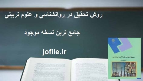 روش تحقیق در روانشناسی و علوم تربیتی