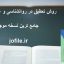روش تحقیق در روانشناسی و علوم تربیتی
