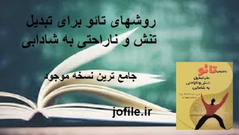 دانلود روشهای تائو برای تبدیل تنش و ناراحتی به شادابی جامع ترین نسخه