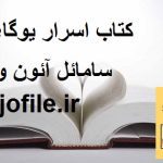 کتاب اسرار یوگای رویا (سامائل آئون ویور)