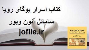 کتاب اسرار یوگای رویا (سامائل آئون ویور)