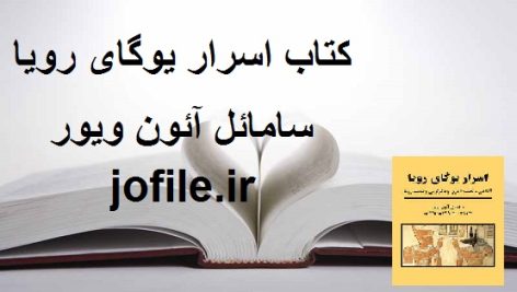 کتاب اسرار یوگای رویا (سامائل آئون ویور)