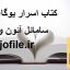 کتاب اسرار یوگای رویا (سامائل آئون ویور)
