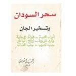 دانلود کتاب سحر السودان و تسخیر الجان (عربی) جامع ترین نسخه