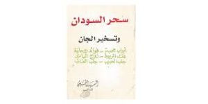 کتاب سحر السودان و تسخیر الجان (عربی)