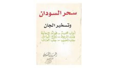 دانلود کتاب سحر السودان و تسخیر الجان (عربی) جامع ترین نسخه