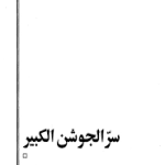 دانلود کتاب سر الجوشن الکبیر (در باب اسماء الله، دعاهای مجرب قرآنی، حروف ابجد و..)