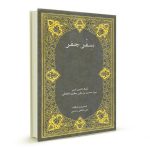 دانلود سفر جفر علامه میر سید حسین اخلاط (رساله فاطمیه سفر جفر)