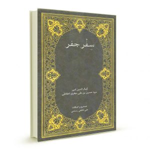 دانلود سفر جفر علامه میر سید حسین اخلاط (رساله فاطمیه سفر جفر) 1 سفر جفر علامه میر سید حسین اخلاط