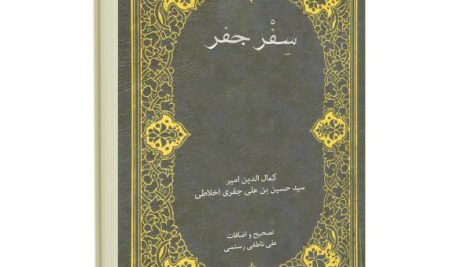 دانلود سفر جفر علامه میر سید حسین اخلاط (رساله فاطمیه سفر جفر)