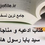 دانلود کتاب ادعیه و مناجات نامه (سید بابا رسول هاشمی) جامع ترین نسخه