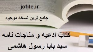 کتاب ادعیه و مناجات نامه (سید بابا رسول هاشمی) 