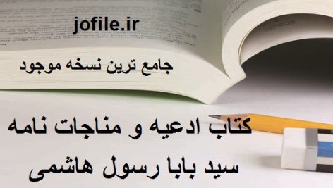 دانلود کتاب ادعیه و مناجات نامه (سید بابا رسول هاشمی) جامع ترین نسخه