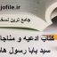 دانلود کتاب ادعیه و مناجات نامه (سید بابا رسول هاشمی) جامع ترین نسخه