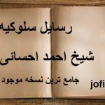 دانلود رسایل سلوکیه از شیخ احمد احسائی (معالجات با ادعیه و طلسمات)