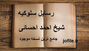 دانلود رسایل سلوکیه از شیخ احمد احسائی (معالجات با ادعیه و طلسمات) 1 رسایل سلوکیه از شیخ احمد احسائی