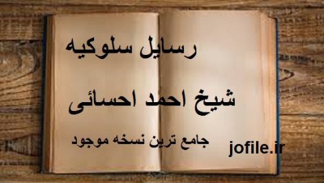 دانلود رسایل سلوکیه از شیخ احمد احسائی (معالجات با ادعیه و طلسمات)