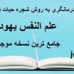 کتاب درمانگری به روش شجره حیات به متد کابالا ( علم النفس یهودی )