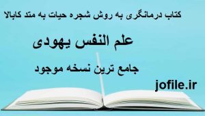 کتاب درمانگری به روش شجره حیات به متد کابالا ( علم النفس یهودی )