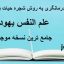 کتاب درمانگری به روش شجره حیات به متد کابالا ( علم النفس یهودی )