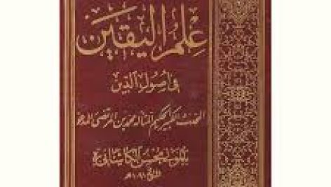 دانلود کتاب علم الیقین فی معرفه اصول الدین (فارسی) جامع ترین نسخه
