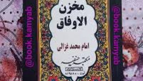 دانلود کتاب مخزن الاوفاق غزالی جامع ترین نسخه موجود