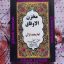 دانلود کتاب مخزن الاوفاق غزالی جامع ترین نسخه موجود