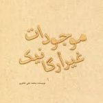 دانلود کتاب جذاب موجودات غیر ارگانیک جامع ترین نسخه موجود
