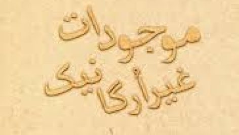 دانلود کتاب جذاب موجودات غیر ارگانیک جامع ترین نسخه موجود