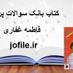 کتاب بانک سوالات پرستاری (فاطمه غفاری)